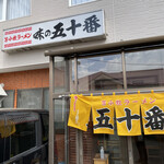 用户对于味の五十番的评论图