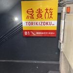 用戶對於鳥貴族 千日前2号店的評論圖