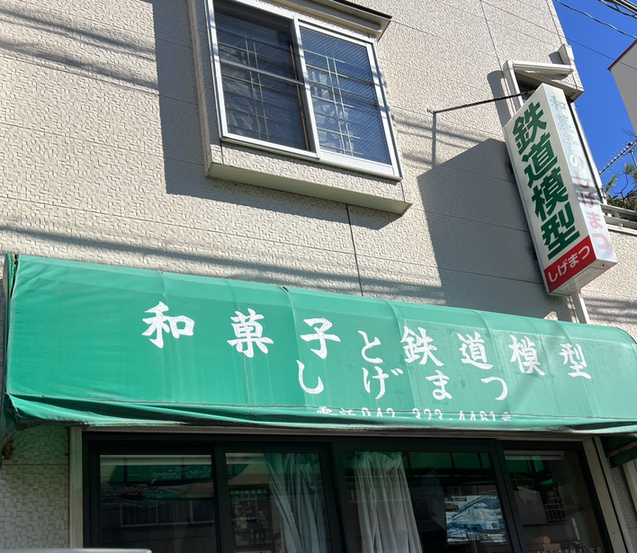 用户对于和菓子と鉄道模型 しげまつ的评论图