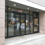 用戶對於餃子の王将 エクスプレス アトレ秋葉原店的評論圖