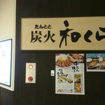 用戶對於たんとと 和くら イオンモール堺鉄砲町店的評論圖