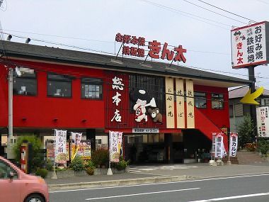 用户对于きん太 総本店的评论图