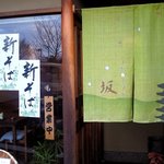 用户对于手打そば処 坂的评论图