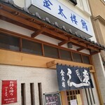 用戶對於金太楼鮨 錦糸町店的評論圖