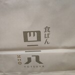 用户对于食ぱん 四二八 久留米すわの店的评论图