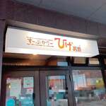 用户对于ひげ男爵的评论图