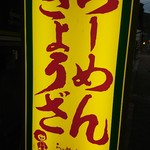 用户对于ラーメンハウス盾的评论图