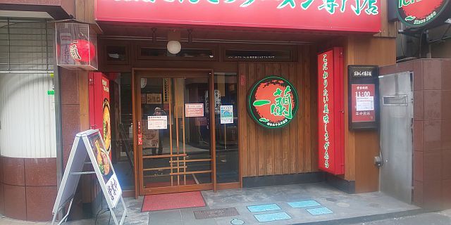 用户对于一蘭 下北沢店的评论图