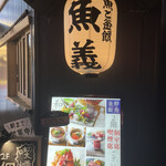 User's review image for 海鮮と釜飯のお店 魚義 田町駅前店