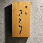 User's review image for 麻布さとり