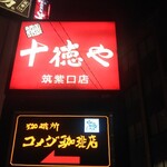 用户对于十徳や 筑紫口店的评论图