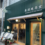 用戶對於寿清庵 茶室的評論圖