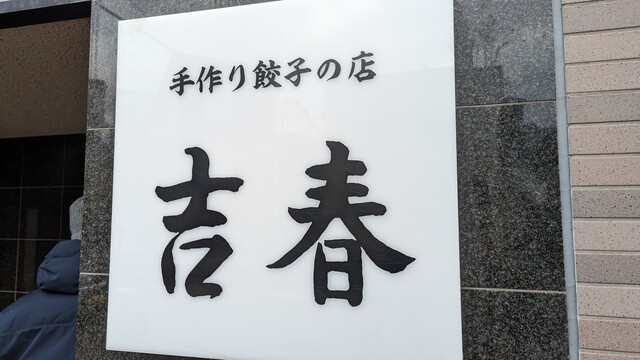用戶對於手作り餃子の店 吉春的評論高清圖