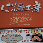 User's review image for ブーランジェリー タカス