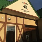用户对于炭火焼肉 錦的评论图