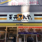 用戶對於天丼てんや 曙橋店的評論圖