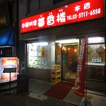用戶對於中華料理 華香楼 蒲田西口本店的評論圖