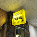 用户对于カレー専門店 印度 北2条店的评论图