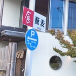 用户对于蕎食 きむら的评论图