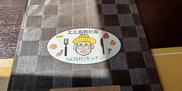 用户对于北広島野村園 NOMUキッチン的评论高清图
