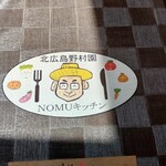 用户对于北広島野村園 NOMUキッチン的评论图