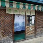 用戶對於雷除志ん古的評論圖