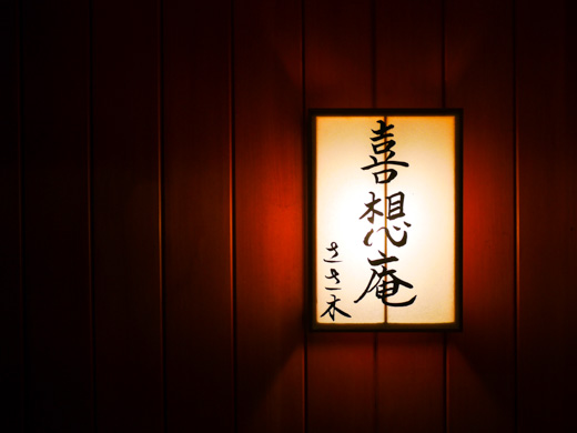 User's review image for 喜想庵 ささ木