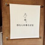 用户对于凡の風 杉むら中華そば店的评论图