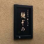 用戶對於とんかつ 豚しゃぶ 樋ぞの的評論圖