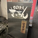用戶對於OSAKA きっちん 銀座本店的評論圖