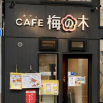 User's review image for CAFE 梅の木