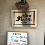 用戶對於塩そば 九兵衛 京橋店的評論圖