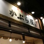 User's review image for かぶら屋 五反田店