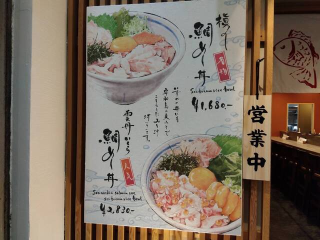 User's recommendation image for 京都寺町 鯛めし槇