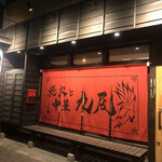 用戶對於炭火と中華 九尾的評論圖