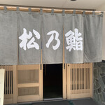 User's review image for 松乃鮨