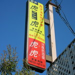 用户对于カフェ＆ランチ虎虎的评论图