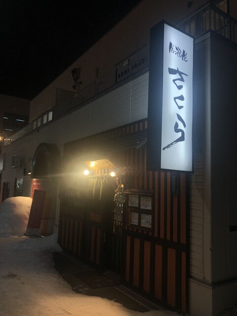 用户对于居酒屋さくら的评论高清图