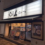 用戶對於らーめん山頭火 渋谷店的評論圖
