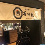 User's review image for 博多鶏ソバ 華味鳥 阪急梅田本店