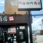用户对于麺場 田所商店 大東店的评论图