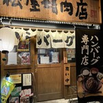用戶對於ハンバーグ専門店 松屋精肉店的評論圖