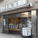 User's review image for 三喜屋煎餅