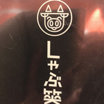 用戶對於しゃぶ笑 なんばグランド花月店的評論圖