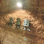 User's review image for 大昌園 上津店