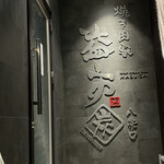 用户对于焼肉家 益市 八条口的评论图