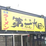 用户对于本家 第一旭 寺田店的评论图