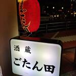 User's review image for 酒蔵ごたん田