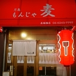 User's review image for もんじゃ麦 長堀橋店