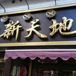 用户对于新天地的评论图